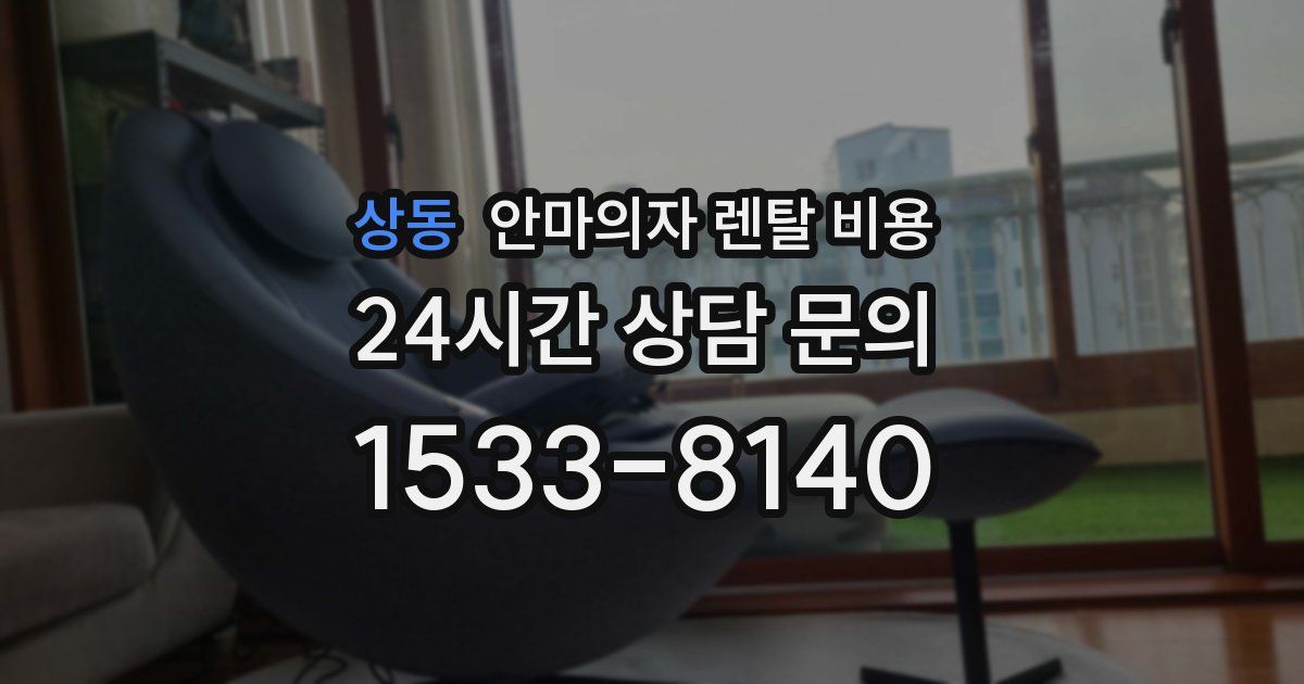 상동 안마의자 렌탈 비용