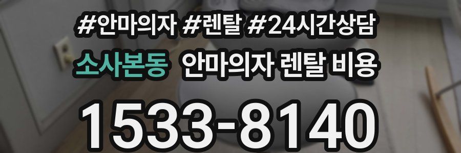 소사본동 안마의자 렌탈 비용
