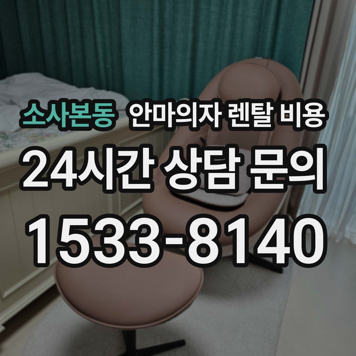 소사본동 안마의자 렌탈 비용