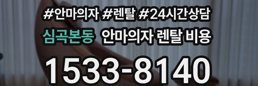심곡본동 안마의자 렌탈 비용