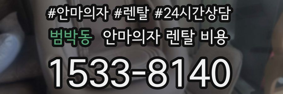 범박동 안마의자 렌탈 비용