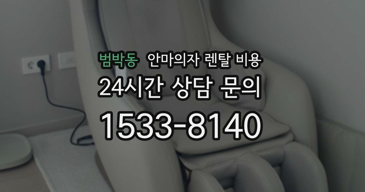 범박동 안마의자 렌탈 비용