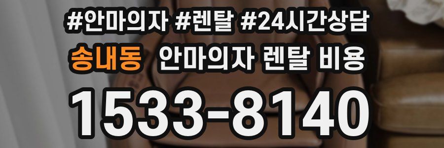 송내동 안마의자 렌탈 비용