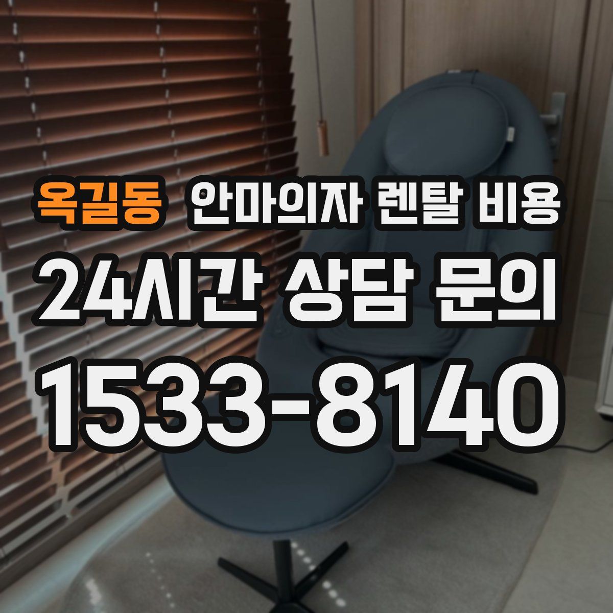옥길동 안마의자 렌탈 비용