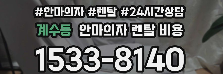 계수동 안마의자 렌탈 비용