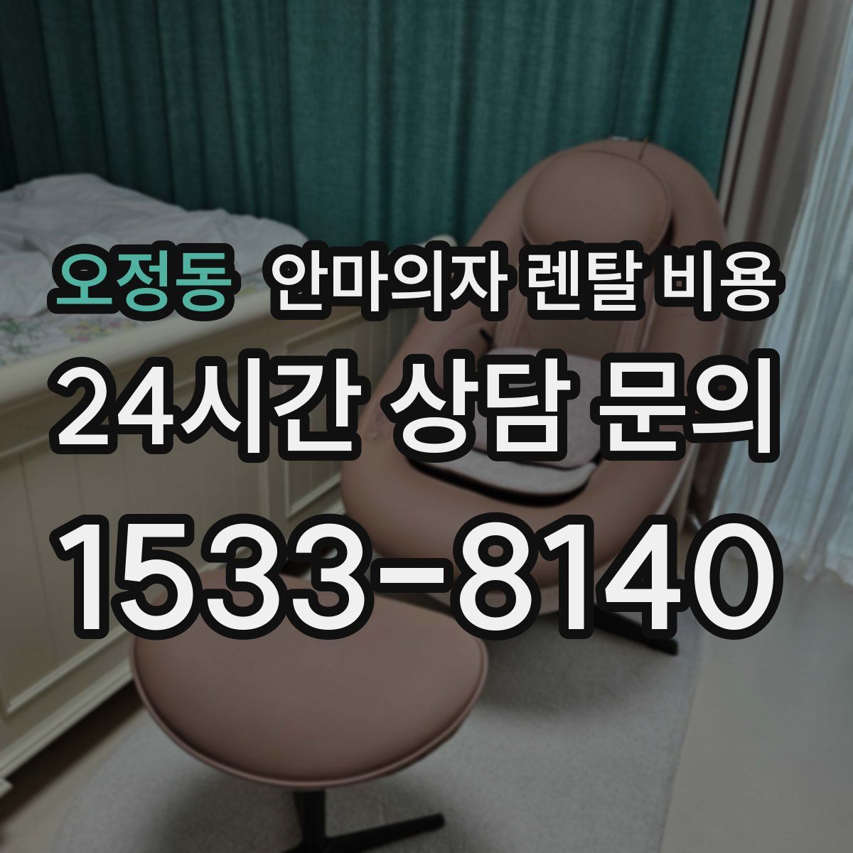오정동 안마의자 렌탈 비용