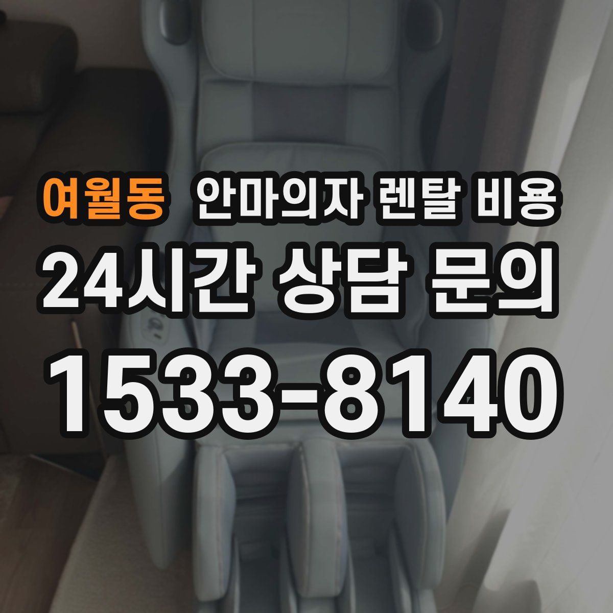 여월동 안마의자 렌탈 비용