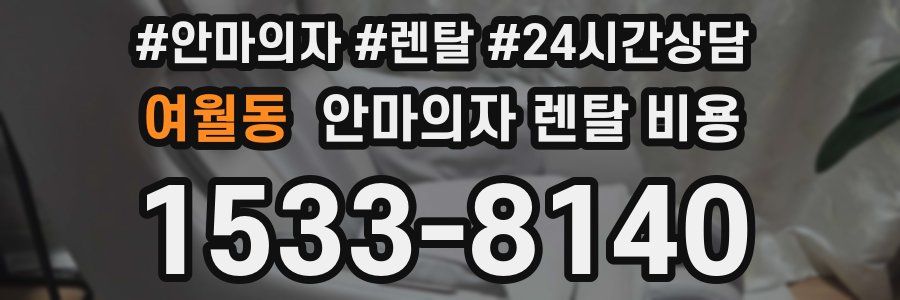 여월동 안마의자 렌탈 비용
