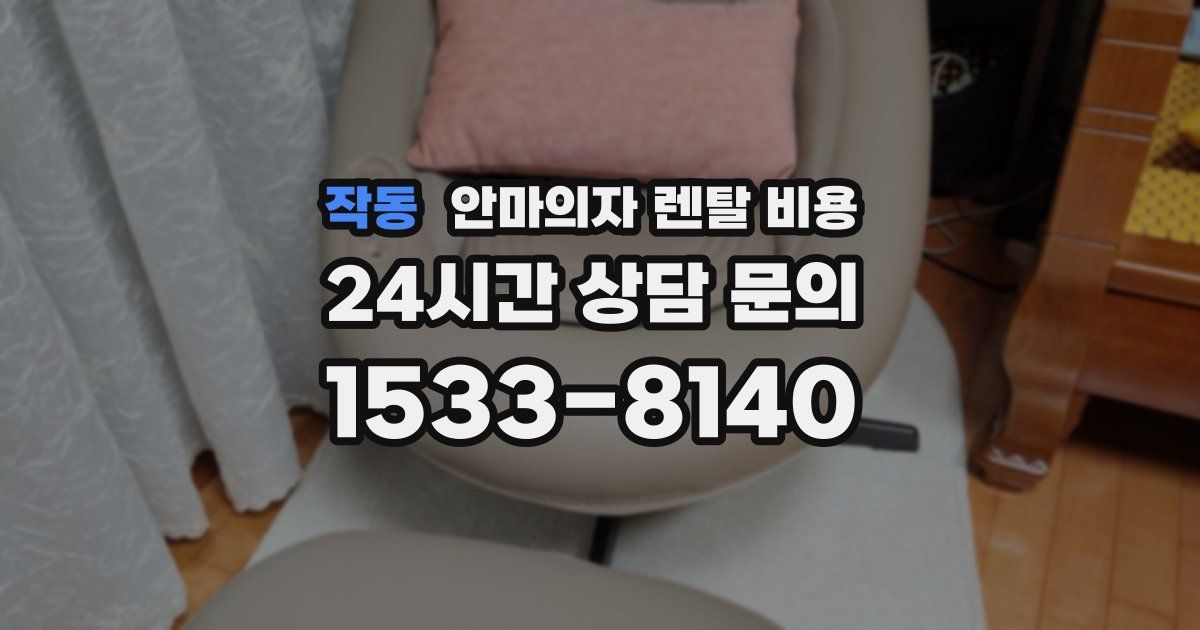작동 안마의자 렌탈 비용