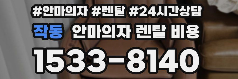 작동 안마의자 렌탈 비용