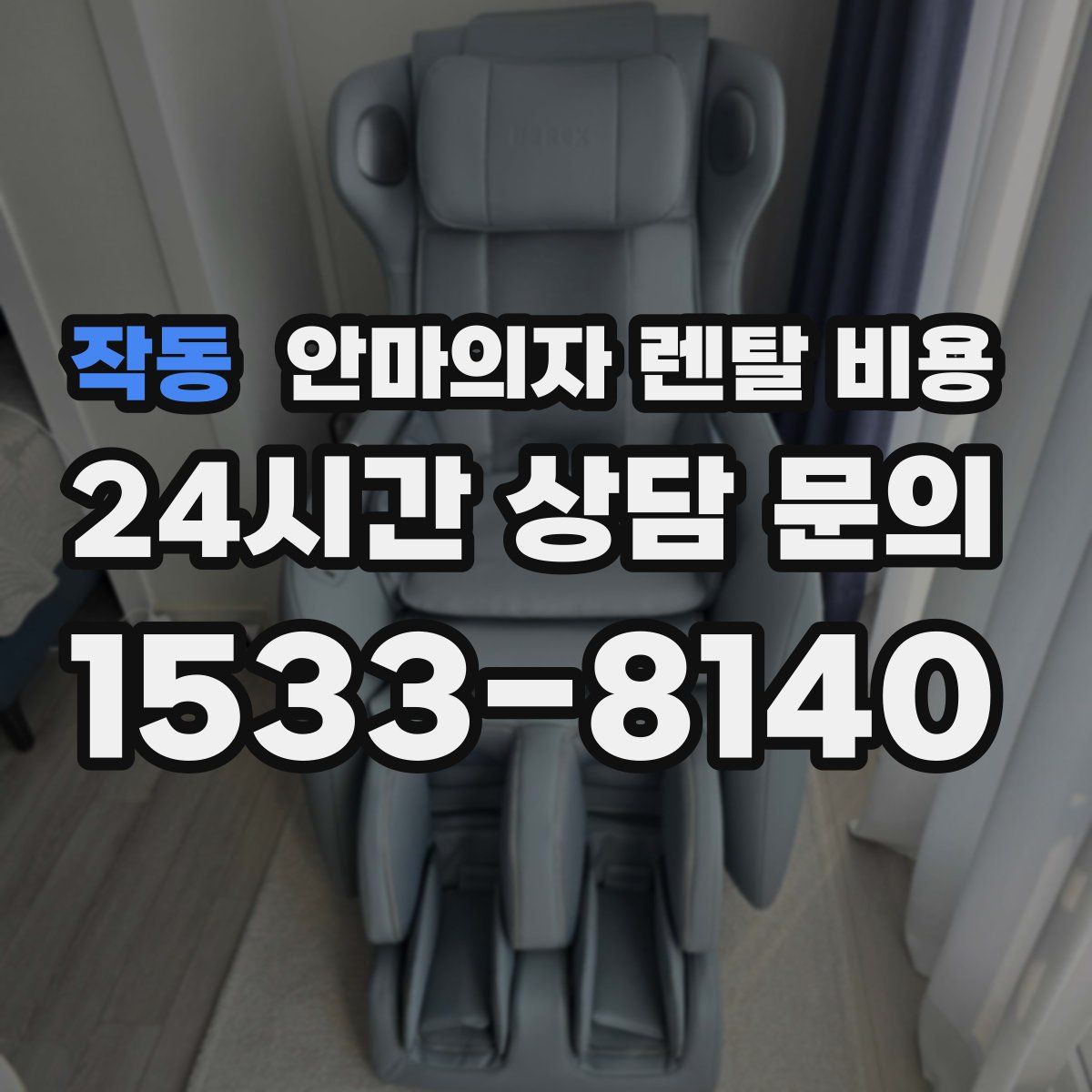 작동 안마의자 렌탈 비용