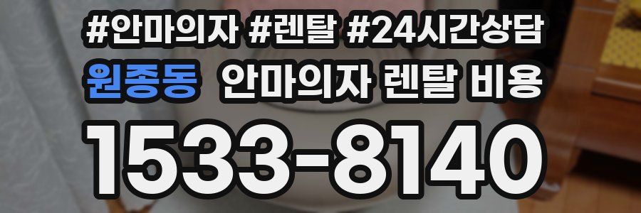 원종동 안마의자 렌탈 비용