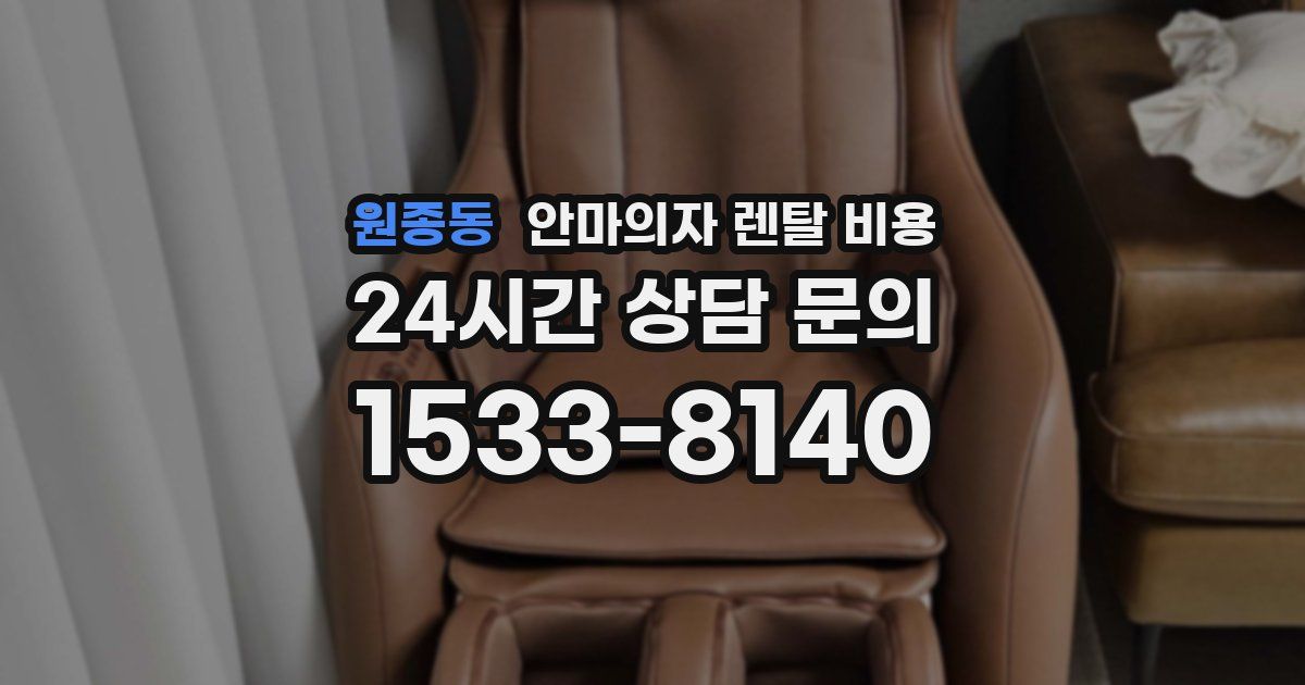 원종동 안마의자 렌탈 비용