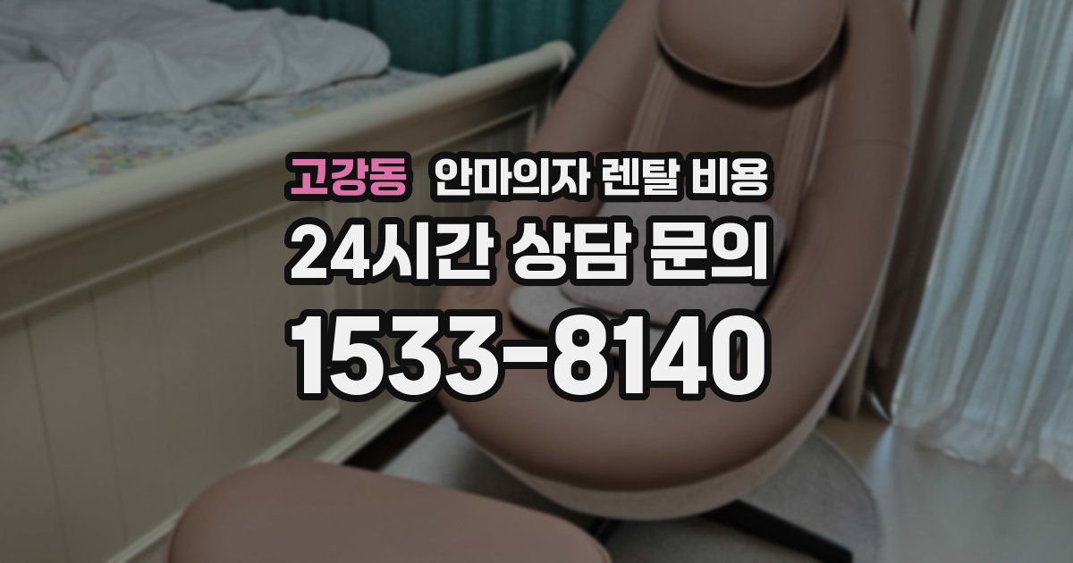 고강동 안마의자 렌탈 비용