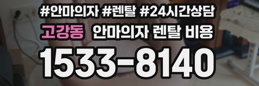 고강동 안마의자 렌탈 비용