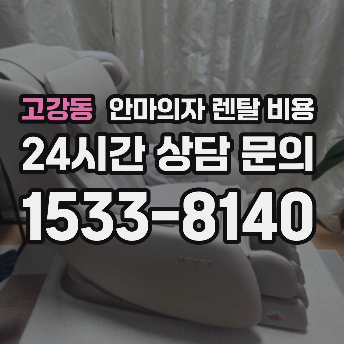 고강동 안마의자 렌탈 비용