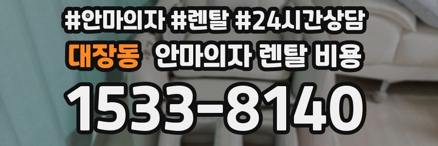 대장동 안마의자 렌탈 비용