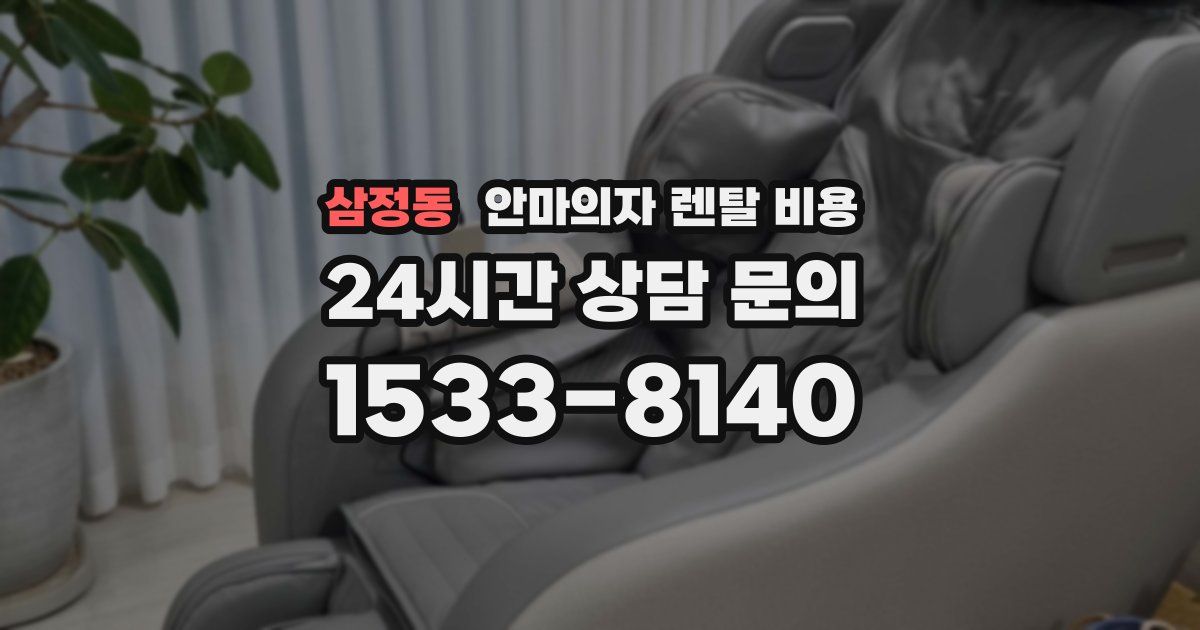 삼정동 안마의자 렌탈 비용