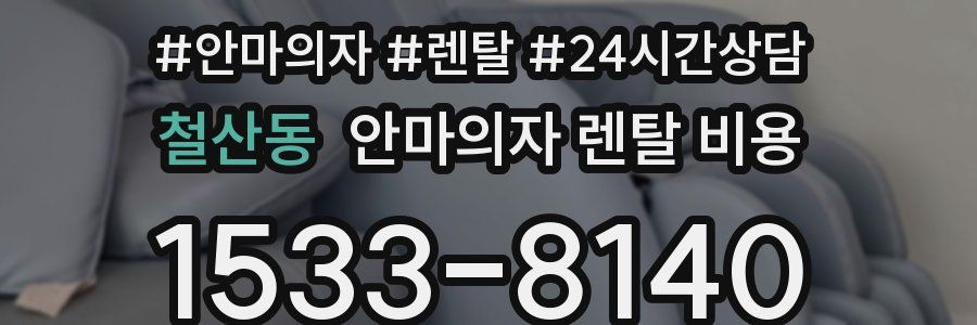 철산동 안마의자 렌탈 비용