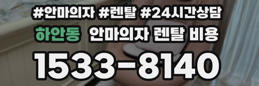 하안동 안마의자 렌탈 비용