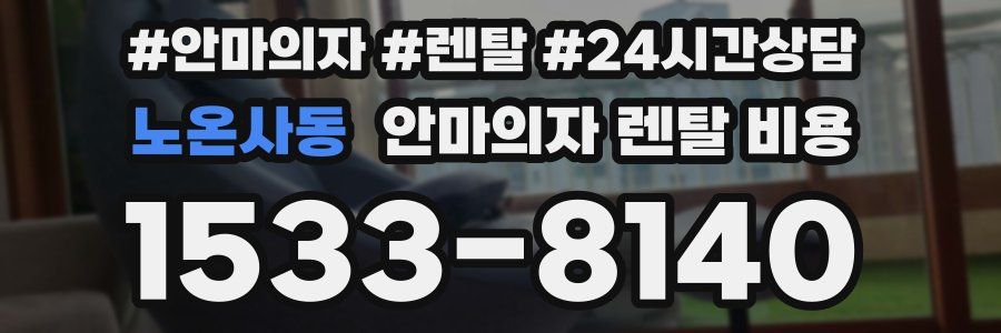 노온사동 안마의자 렌탈 비용