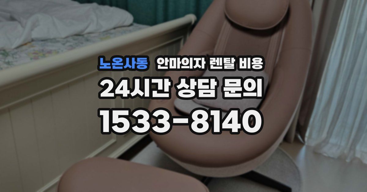 노온사동 안마의자 렌탈 비용