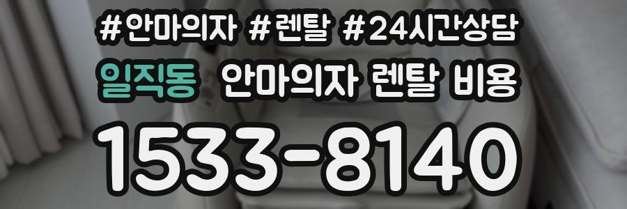 일직동 안마의자 렌탈 비용