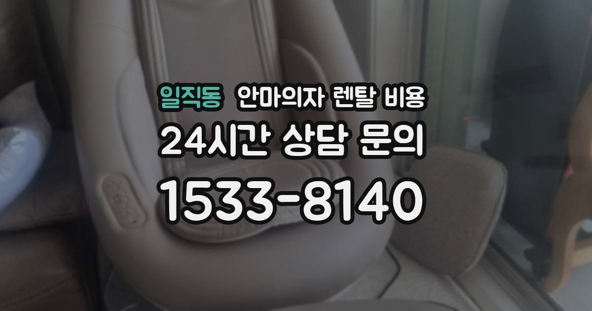 일직동 안마의자 렌탈 비용