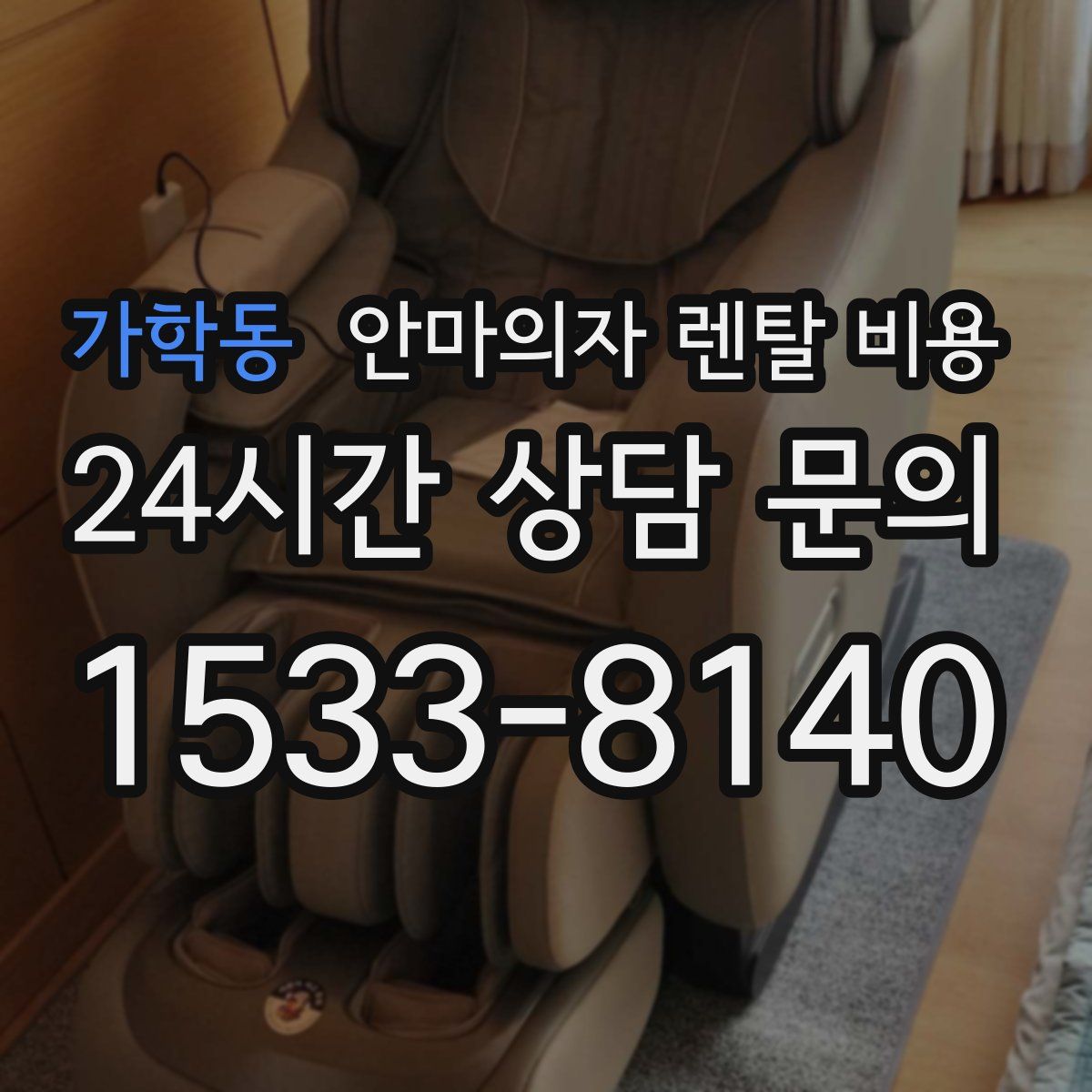 가학동 안마의자 렌탈 비용