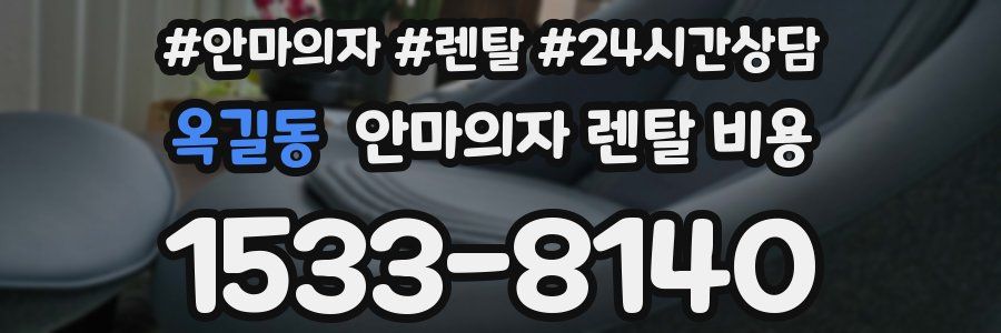 옥길동 안마의자 렌탈 비용