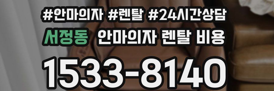 서정동 안마의자 렌탈 비용