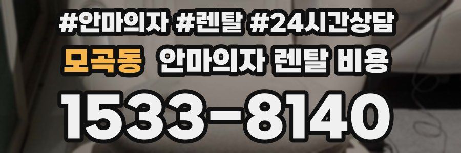 모곡동 안마의자 렌탈 비용