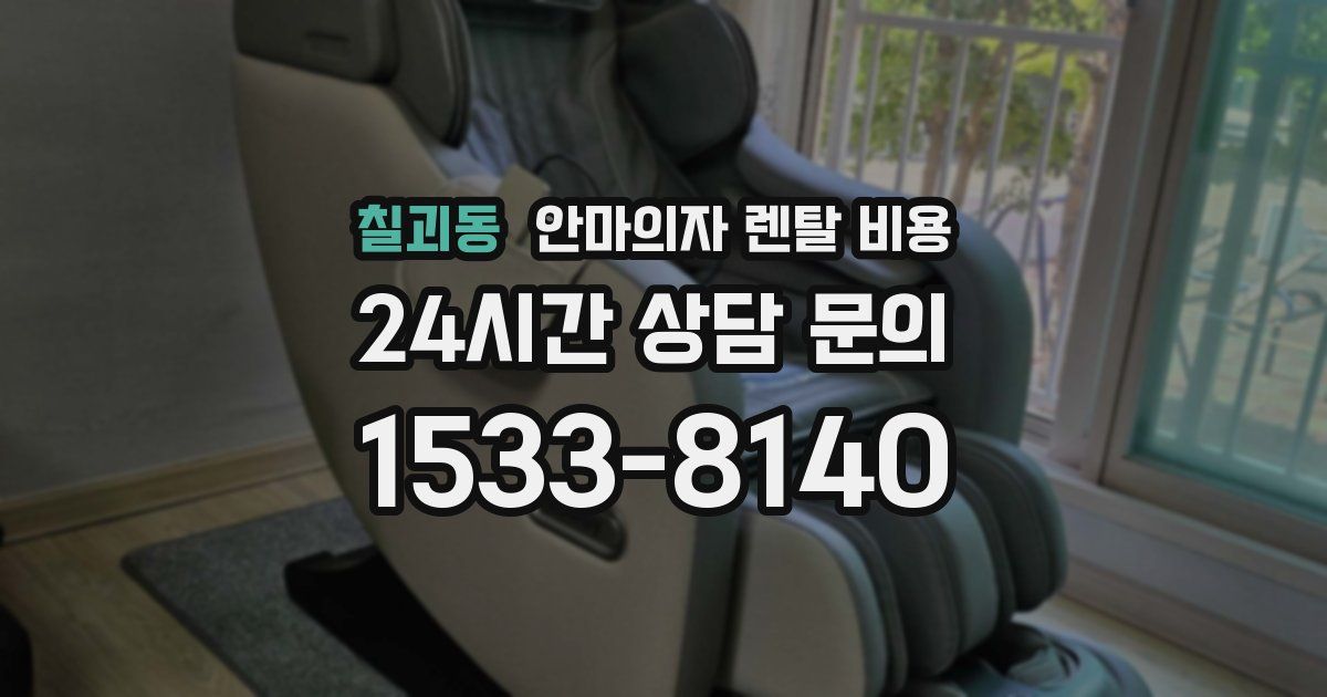 칠괴동 안마의자 렌탈 비용