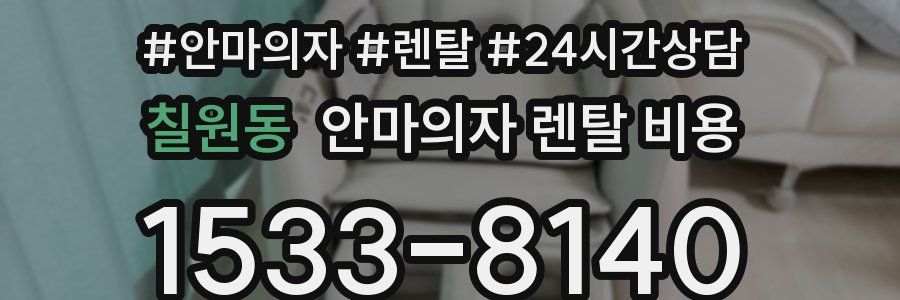칠원동 안마의자 렌탈 비용