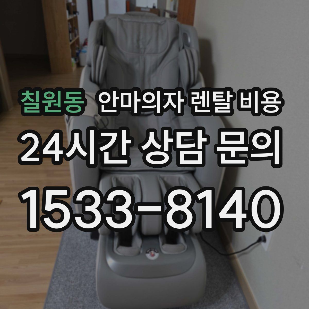 칠원동 안마의자 렌탈 비용