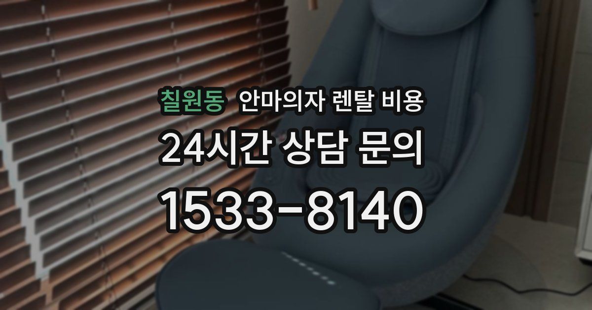 칠원동 안마의자 렌탈 비용