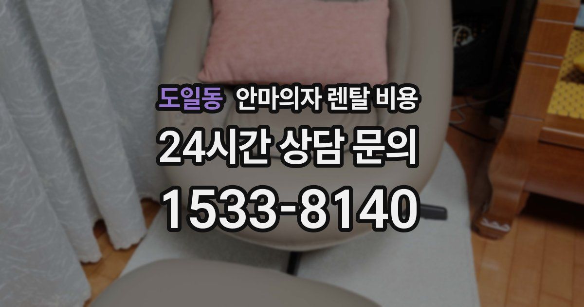 도일동 안마의자 렌탈 비용