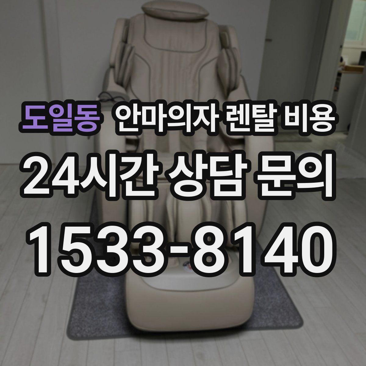도일동 안마의자 렌탈 비용
