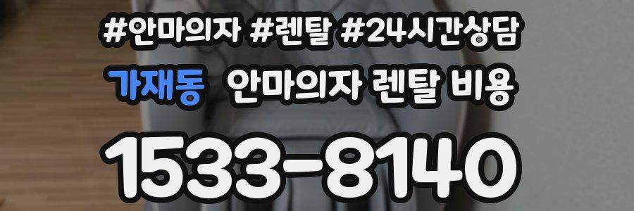 가재동 안마의자 렌탈 비용
