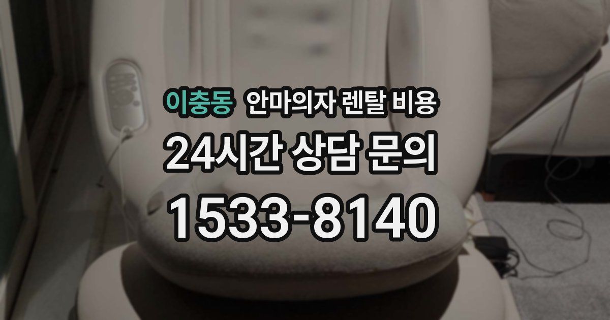 이충동 안마의자 렌탈 비용