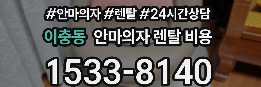 이충동 안마의자 렌탈 비용