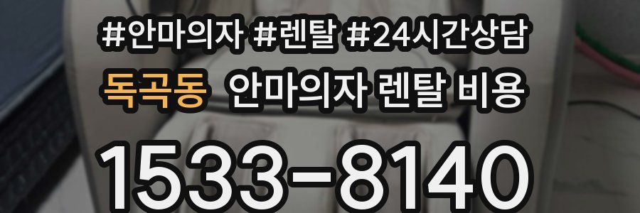 독곡동 안마의자 렌탈 비용