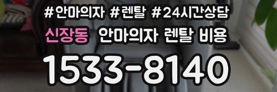신장동 안마의자 렌탈 비용