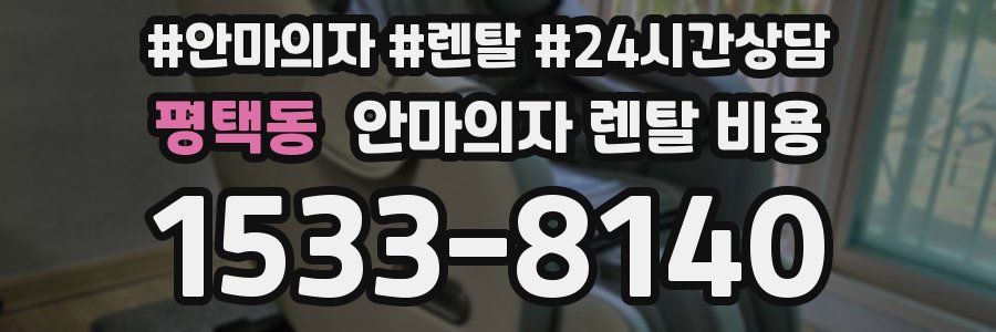 평택동 안마의자 렌탈 비용