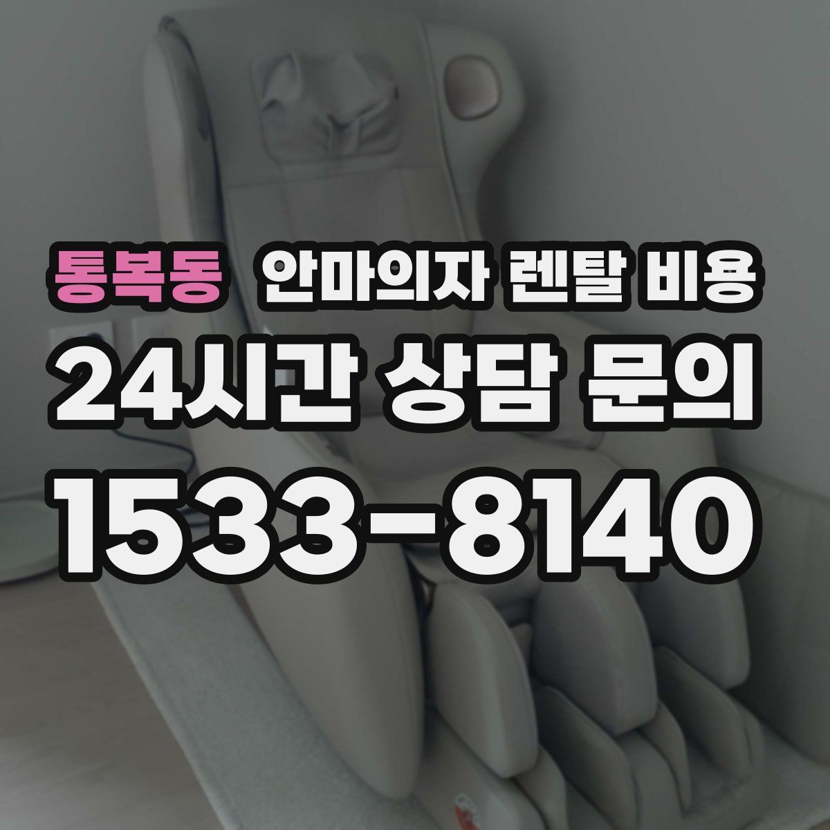 통복동 안마의자 렌탈 비용