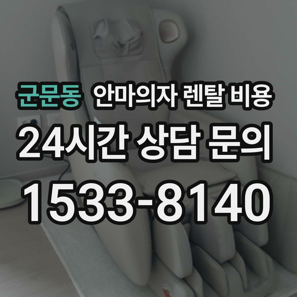 군문동 안마의자 렌탈 비용