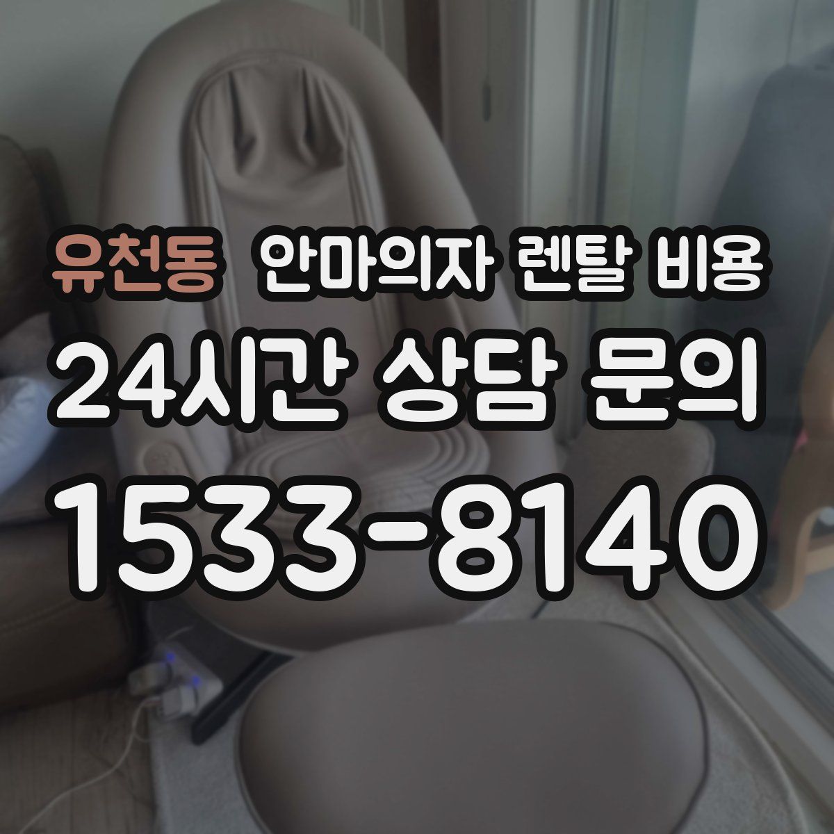 유천동 안마의자 렌탈 비용