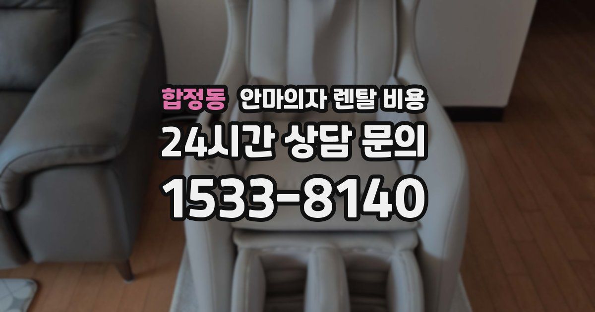 합정동 안마의자 렌탈 비용