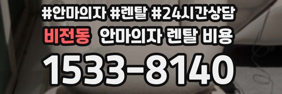 비전동 안마의자 렌탈 비용
