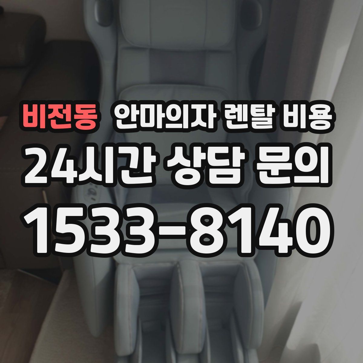 비전동 안마의자 렌탈 비용